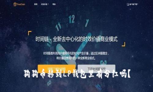 狗狗币移到LP钱包里有分红吗?