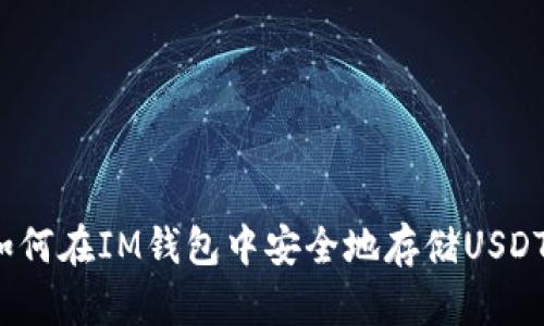如何在IM钱包中安全地存储USDT?