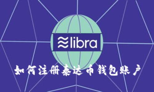 如何注册泰达币钱包账户