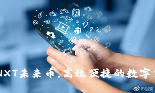 IM钱包支持NXT未来币,高效便捷的数字货币交易工具