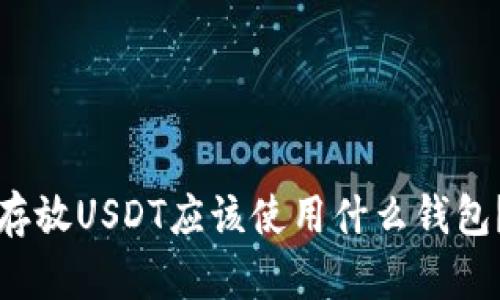 存放USDT应该使用什么钱包?