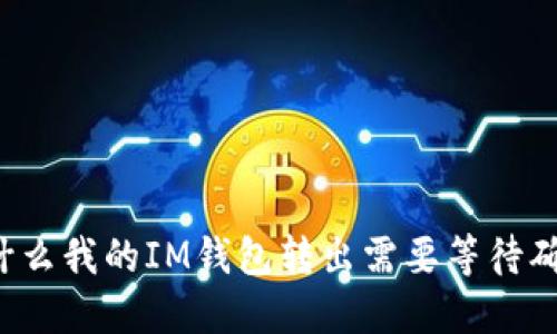 为什么我的IM钱包转出需要等待确认?