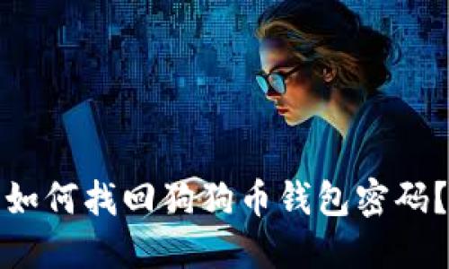 如何找回狗狗币钱包密码?