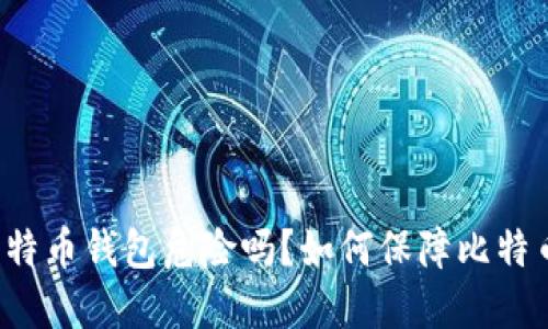 注册比特币钱包危险吗?如何保障比特币安全?