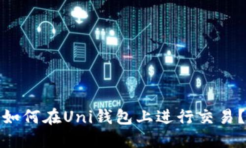 如何在Uni钱包上进行交易?