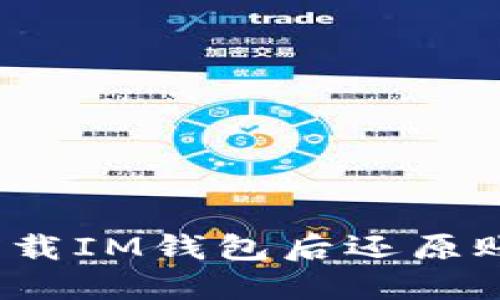 如何在卸载IM钱包后还原账户信息?