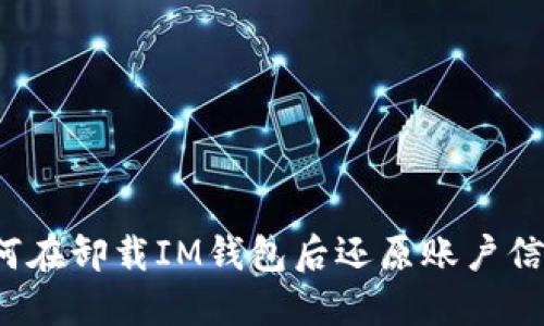 如何在卸载IM钱包后还原账户信息?
