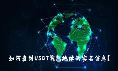 如何查到USDT钱包地址的实名信息?