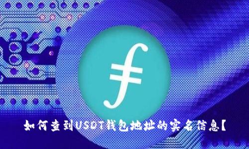 如何查到USDT钱包地址的实名信息?