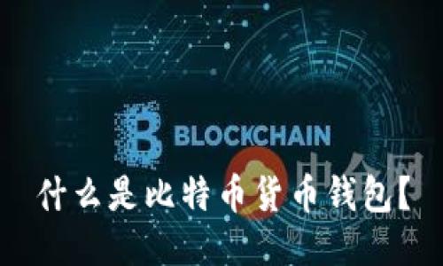什么是比特币货币钱包?