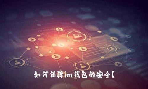 如何保障im钱包的安全?