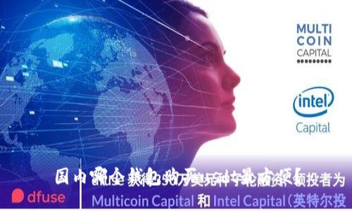 国内哪个钱包购买usdt最方便?