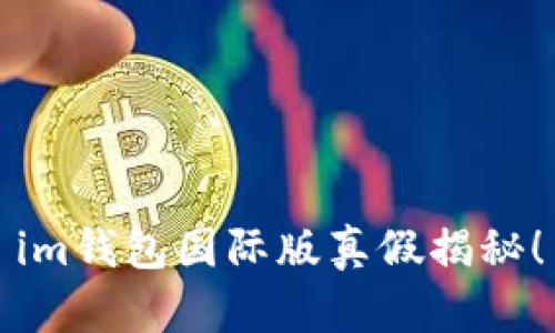 im钱包国际版真假揭秘!