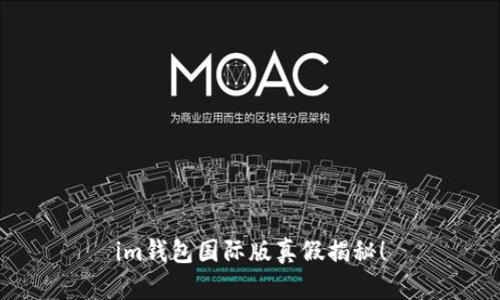 im钱包国际版真假揭秘!