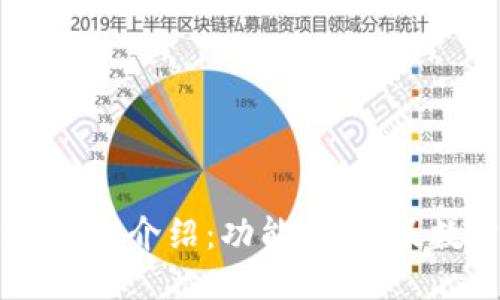 IM钱包介绍:功能、类型及数量