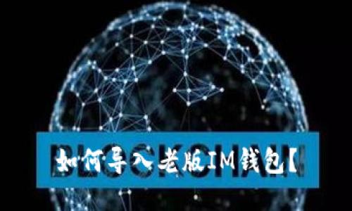 如何导入老版IM钱包?