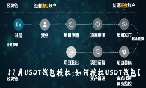 11月USDT钱包授权:如何授权USDT钱包?