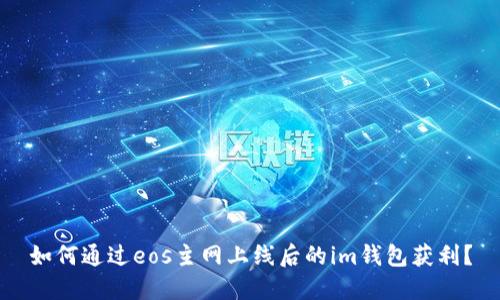 如何通过eos主网上线后的im钱包获利?