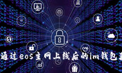 如何通过eos主网上线后的im钱包获利?