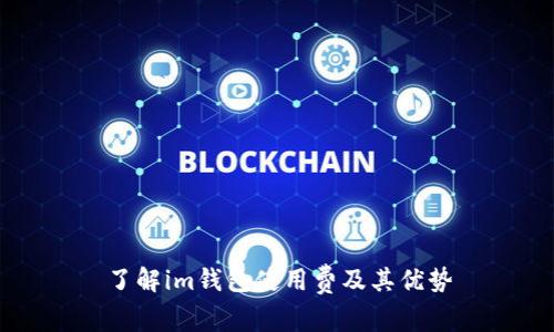 了解im钱包使用费及其优势