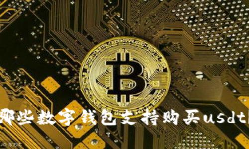 哪些数字钱包支持购买usdt?