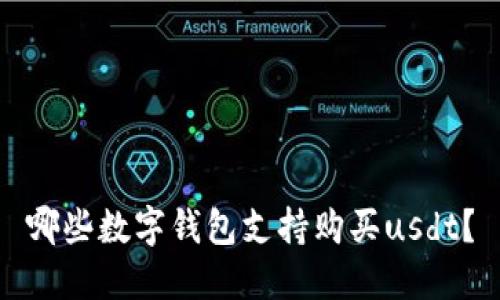 哪些数字钱包支持购买usdt?