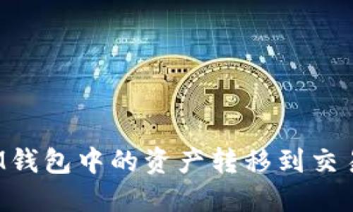 可以将IM钱包中的资产转移到交易平台吗?