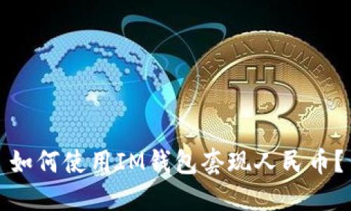 如何使用IM钱包套现人民币?