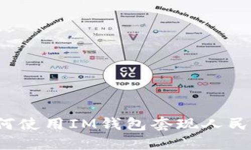 如何使用IM钱包套现人民币?