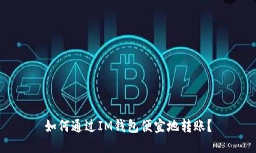 如何通过IM钱包便宜地转账?