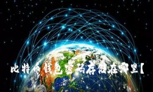 比特币钱包密码存储在哪里?