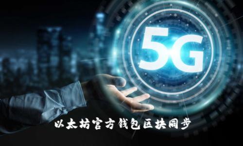 以太坊官方钱包区块同步