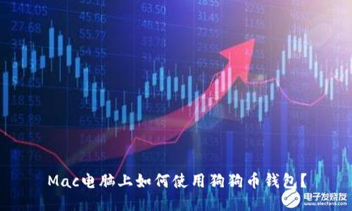 Mac电脑上如何使用狗狗币钱包?