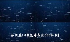 如何在IM钱包中导出EOS私钥