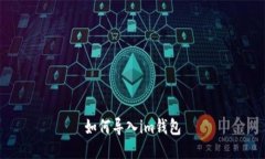 如何导入im钱包