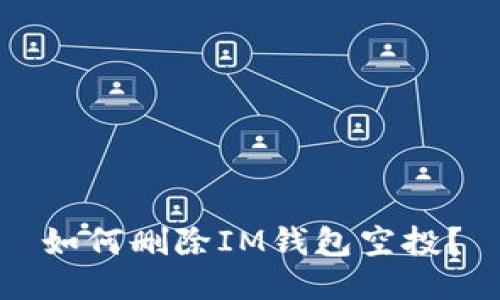 如何删除IM钱包空投?