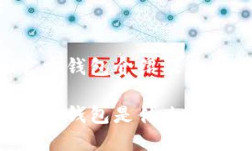 TON官方钱包介绍及币种详解
TON官方钱包是什么币种?