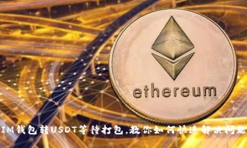 IM钱包转USDT等待打包,教你如何快速解决问题