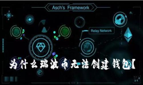 为什么瑞波币无法创建钱包?