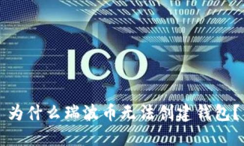 为什么瑞波币无法创建钱包?