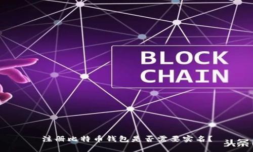 注册比特币钱包是否需要实名?