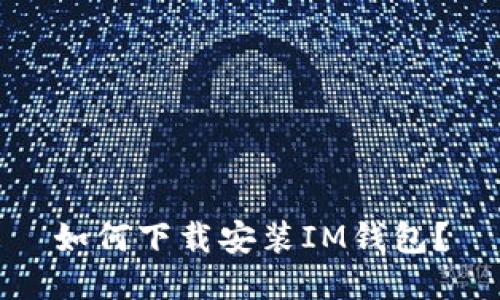 如何下载安装IM钱包?
