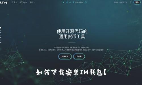 如何下载安装IM钱包?