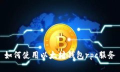 如何使用以太坊钱包rpc服