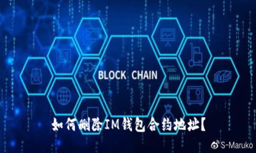 如何删除IM钱包合约地址?