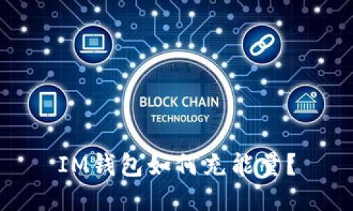IM钱包如何充能量?