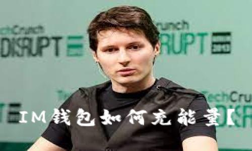 IM钱包如何充能量?