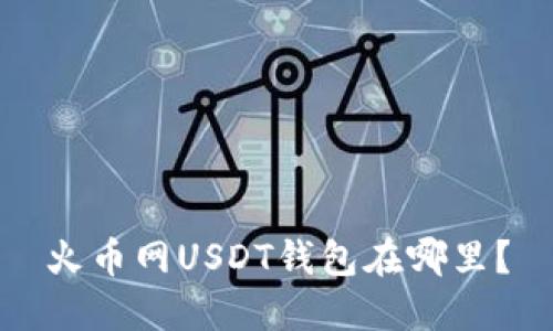火币网USDT钱包在哪里?