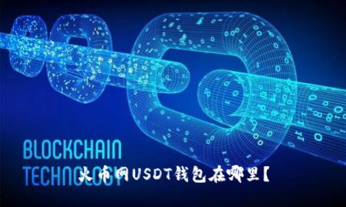 火币网USDT钱包在哪里?