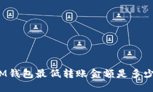 IM钱包最低转账金额是多少?
